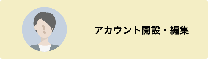 アカウント開設・編集