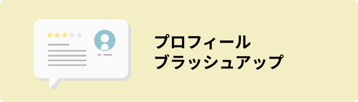 プロフィールブラッシュアップ