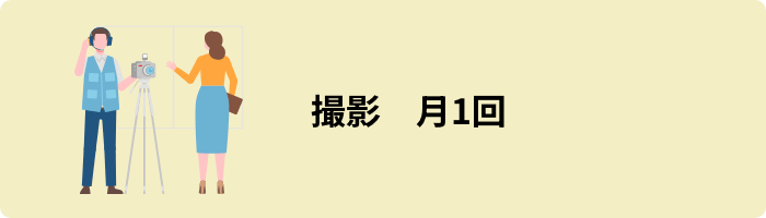 撮影 月1回