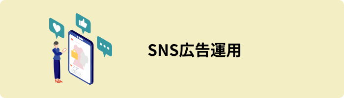 SNS広告運用