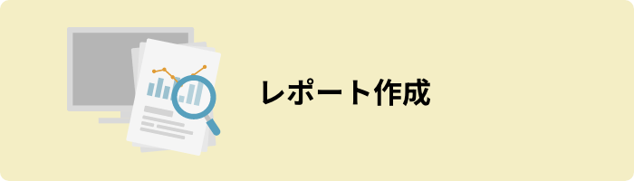 レポート作成