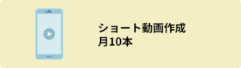 ショート動画作成月10本