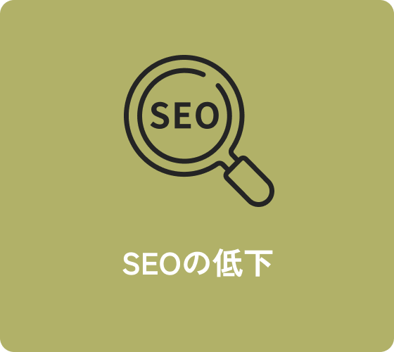 SEOの低下