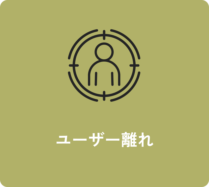 ユーザー離れ