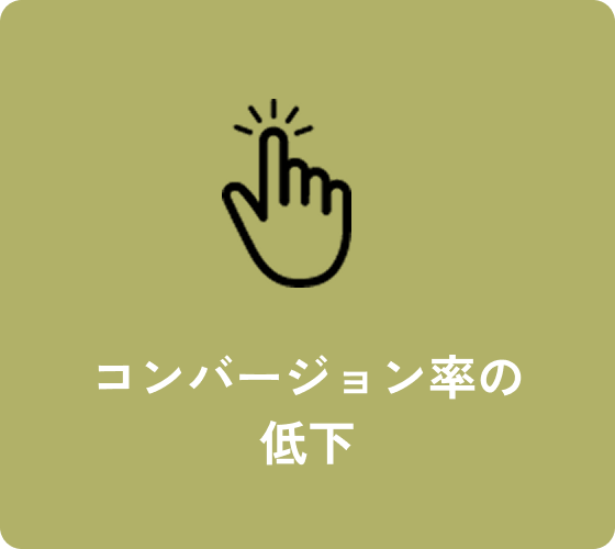 コンバージョン率の低下