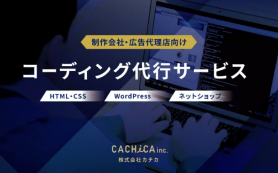 コーディング代行サービス