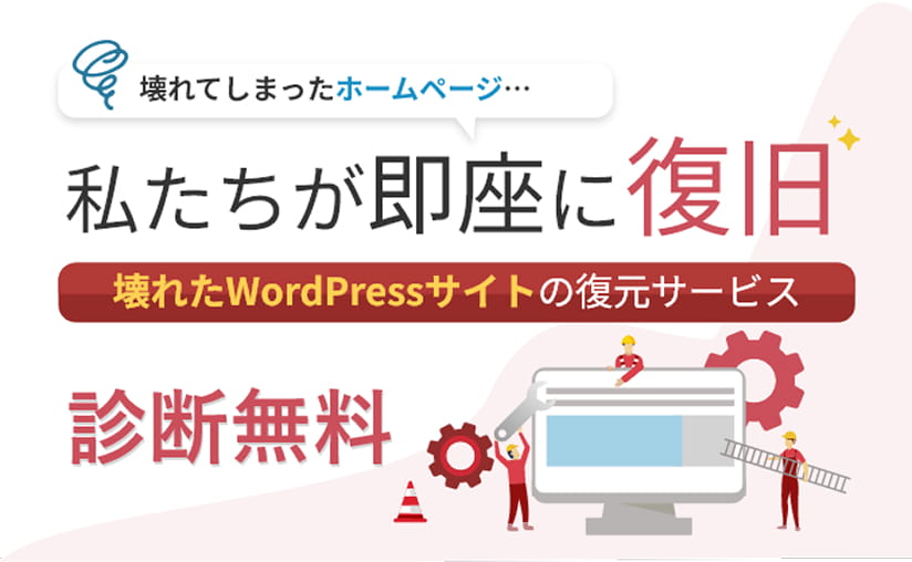 ホームページ復旧