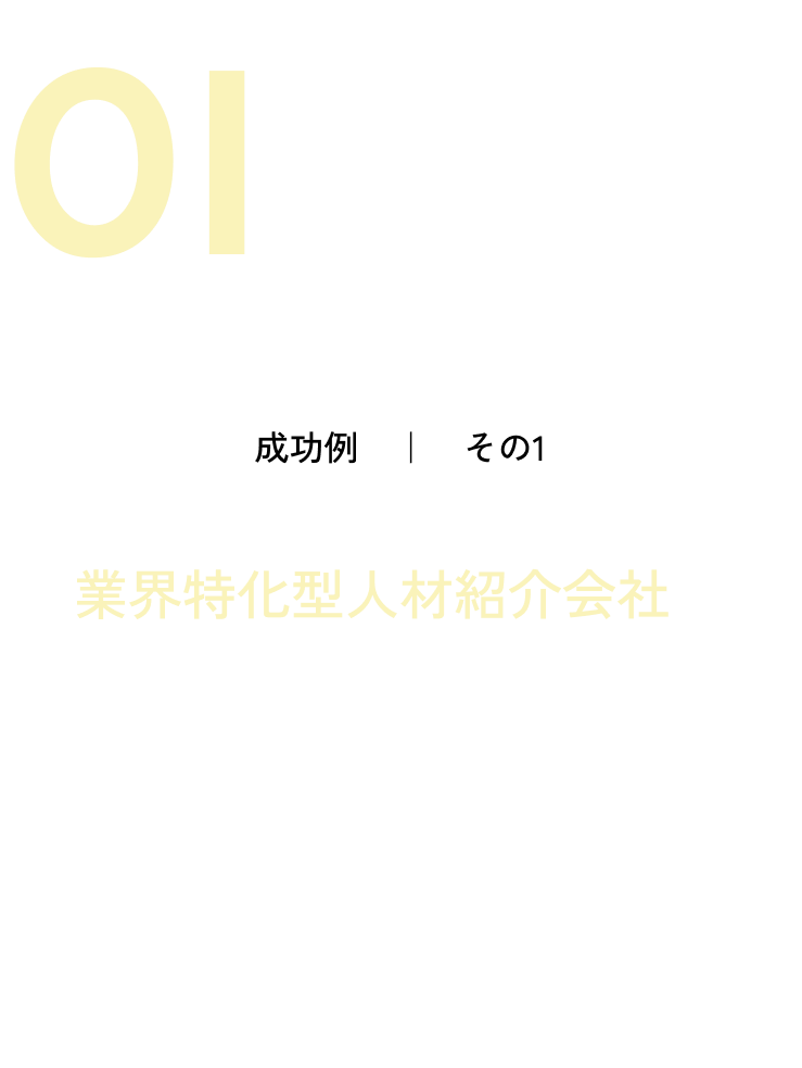 Web集客実績01