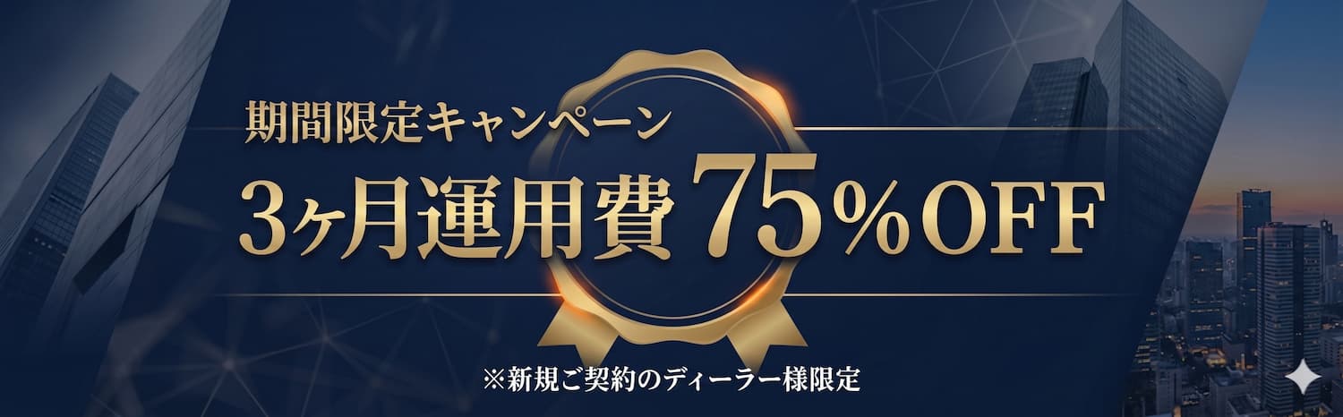 期間限定キャンペーン 最初の3ヶ月 運用費実質75%OFF