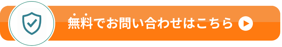 無料でお問い合わせはこちら