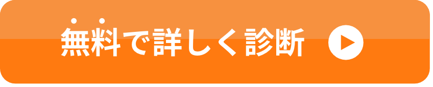 無料で詳しく診断