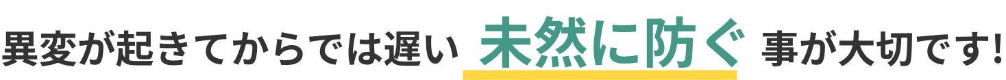未然に防ぐことが大切です！