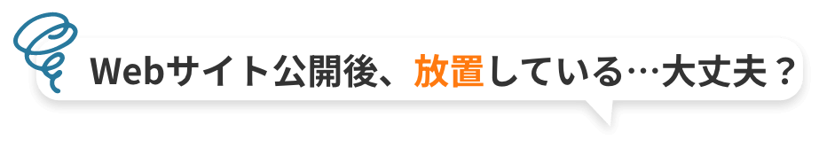 Webサイト公開後、放置している…大丈夫？