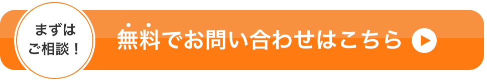 無料でお問い合わせはこちら