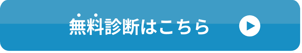 無料で診断はこちら