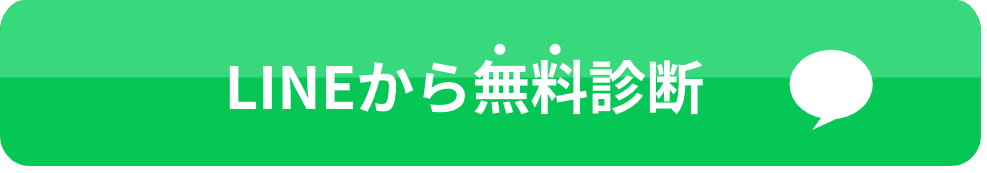 LINEで無料診断