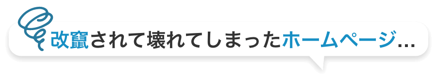 改竄されて壊れてしまったホームページ…