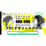 10デザプロデザインスクール_LPデータ(XD)